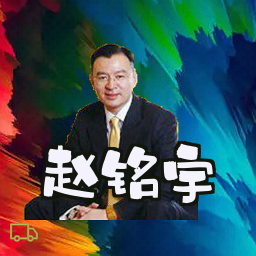 赵铭宇