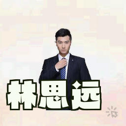 林思远